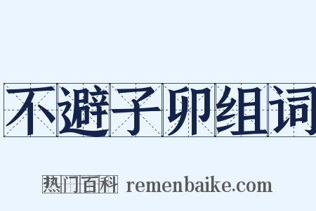 不避子卯组词是什么意思的图片